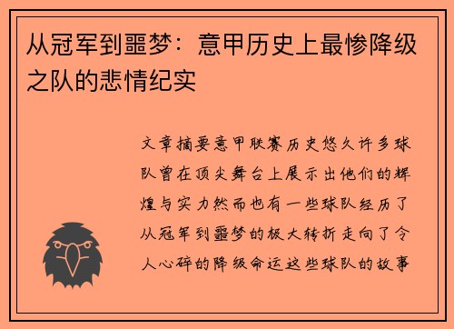 从冠军到噩梦：意甲历史上最惨降级之队的悲情纪实